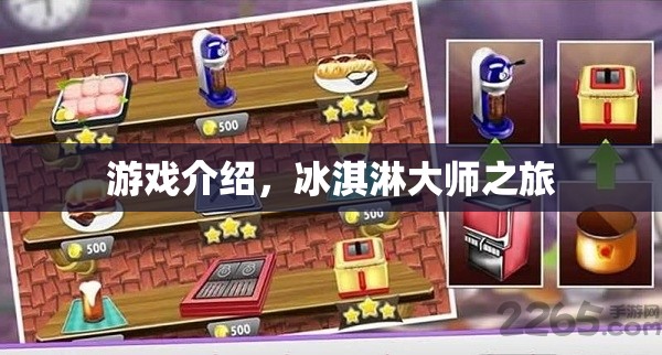 冰淇淋大師之旅，甜蜜挑戰(zhàn)，解鎖美味新境界！