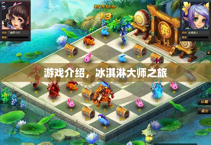 冰淇淋大師之旅，甜蜜挑戰(zhàn)，解鎖美味新境界！