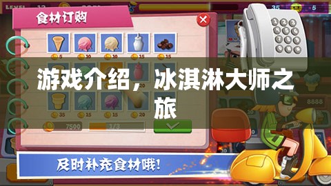 冰淇淋大師之旅，甜蜜挑戰(zhàn)，解鎖美味新境界！