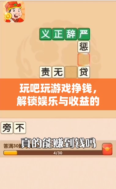 解鎖娛樂與收益的雙重樂趣，玩吧游戲賺錢新體驗