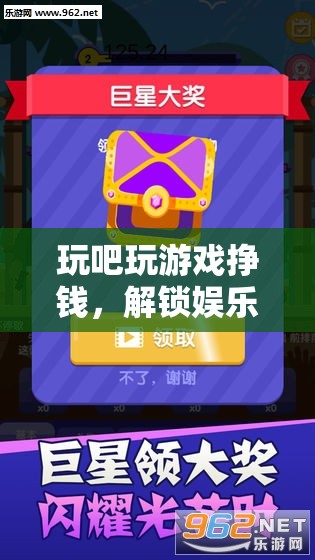 解鎖娛樂與收益的雙重樂趣，玩吧游戲賺錢新體驗