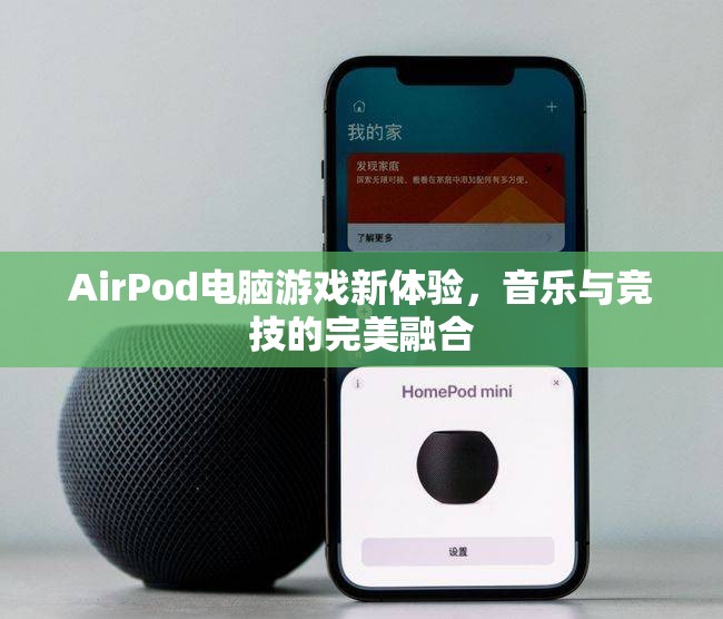 AirPod引領(lǐng)電腦游戲新體驗，音樂與競技的完美融合