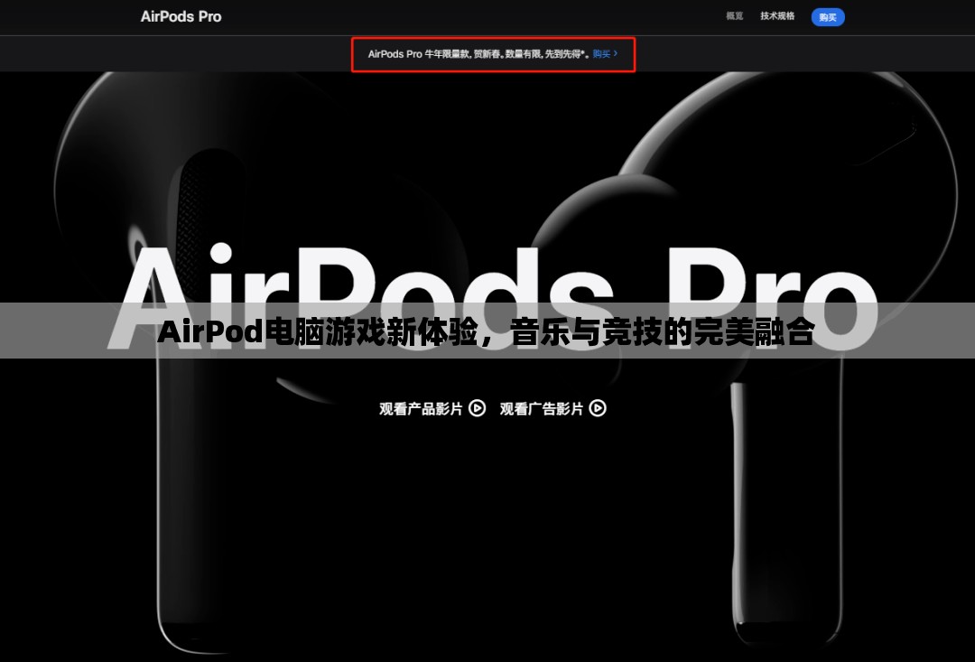 AirPod引領(lǐng)電腦游戲新體驗，音樂與競技的完美融合