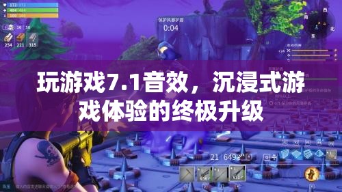 1音效，打造沉浸式游戲體驗的終極升級
