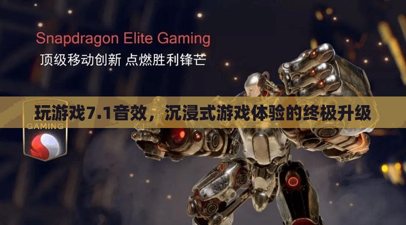 1音效，打造沉浸式游戲體驗的終極升級