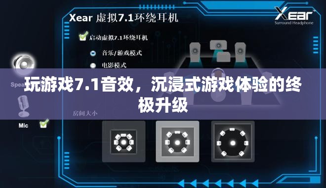 1音效，打造沉浸式游戲體驗的終極升級