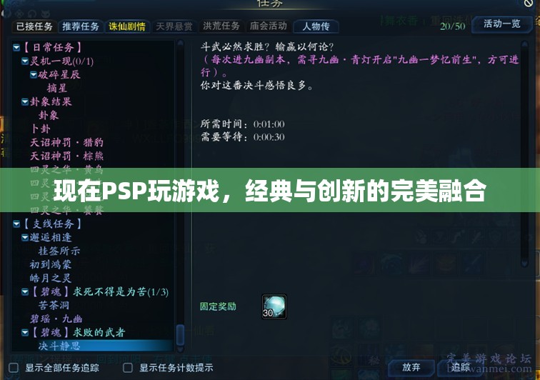 經(jīng)典與創(chuàng)新，PSP游戲新體驗