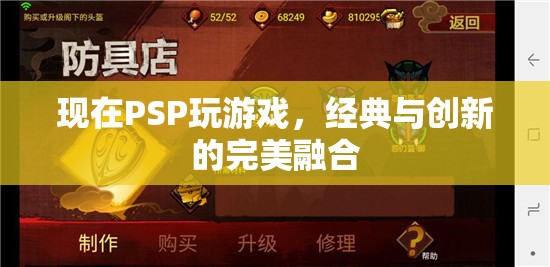 經(jīng)典與創(chuàng)新，PSP游戲新體驗