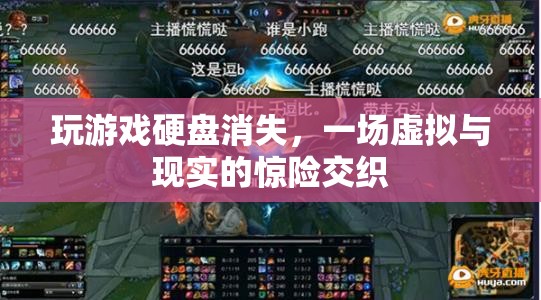 游戲硬盤消失，虛擬與現(xiàn)實交織的驚險冒險