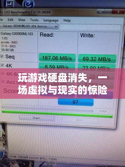 游戲硬盤消失，虛擬與現(xiàn)實交織的驚險冒險