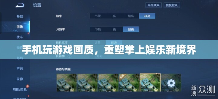 重塑掌上娛樂新境界，手機(jī)玩游戲畫質(zhì)升級(jí)