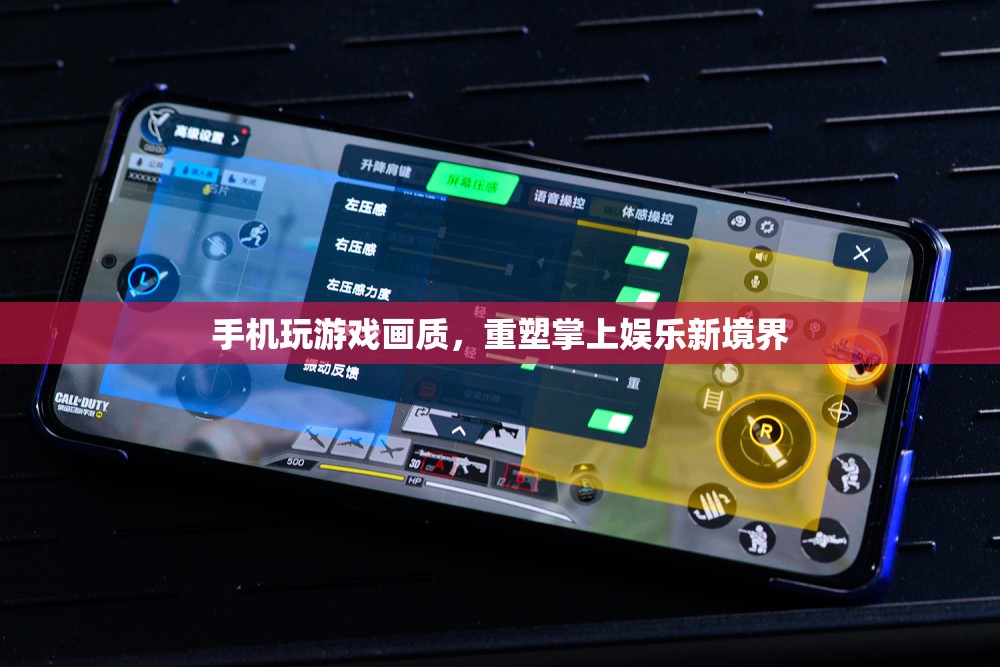 重塑掌上娛樂新境界，手機(jī)玩游戲畫質(zhì)升級(jí)
