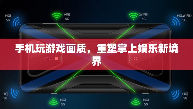 重塑掌上娛樂新境界，手機(jī)玩游戲畫質(zhì)升級(jí)