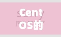 CentOS的奇妙游戲之旅，探索未知，挑戰(zhàn)極限