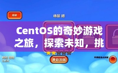 CentOS的奇妙游戲之旅，探索未知，挑戰(zhàn)極限