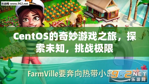 CentOS的奇妙游戲之旅，探索未知，挑戰(zhàn)極限