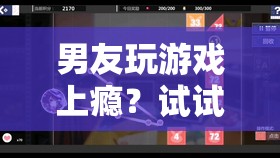 男友玩游戲上癮？試試這些游戲，讓他欲罷不能！