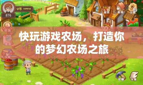 打造夢(mèng)幻農(nóng)場(chǎng)之旅，快玩游戲農(nóng)場(chǎng)