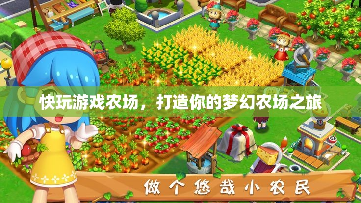 打造夢(mèng)幻農(nóng)場(chǎng)之旅，快玩游戲農(nóng)場(chǎng)