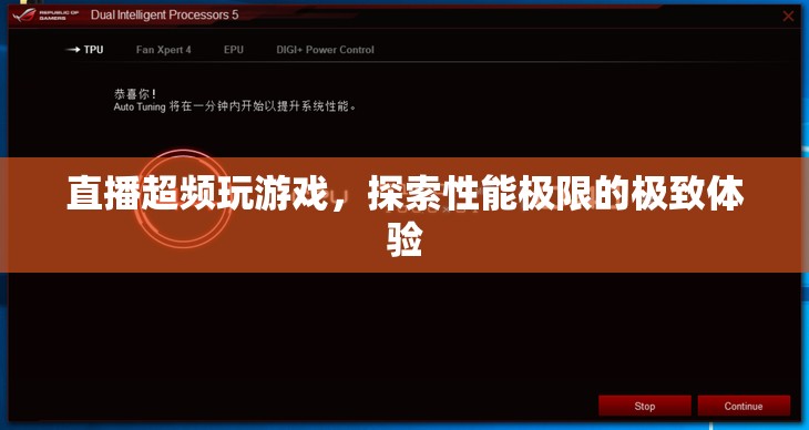 直播超頻，探索游戲性能極限的極致體驗(yàn)