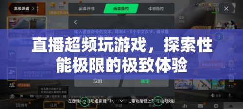 直播超頻，探索游戲性能極限的極致體驗(yàn)