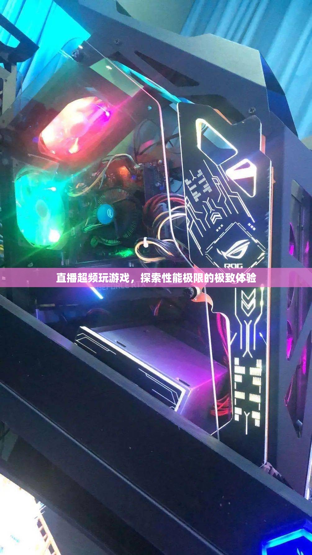 直播超頻，探索游戲性能極限的極致體驗(yàn)