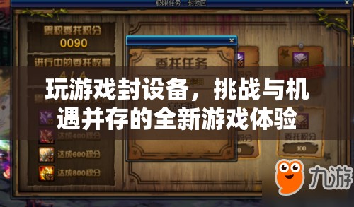 封設(shè)備挑戰(zhàn)下的全新游戲體驗(yàn)，機(jī)遇與風(fēng)險(xiǎn)并存  第1張