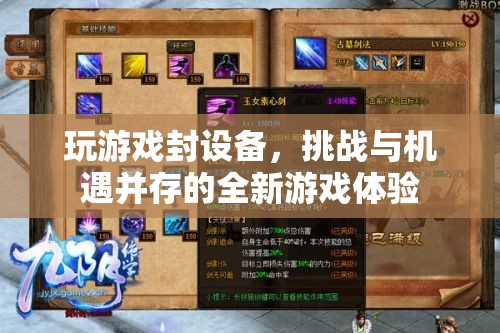 封設(shè)備挑戰(zhàn)下的全新游戲體驗(yàn)，機(jī)遇與風(fēng)險(xiǎn)并存  第3張