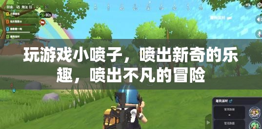 小噴子噴出新奇冒險(xiǎn)，游戲樂(lè)趣無(wú)限！  第1張