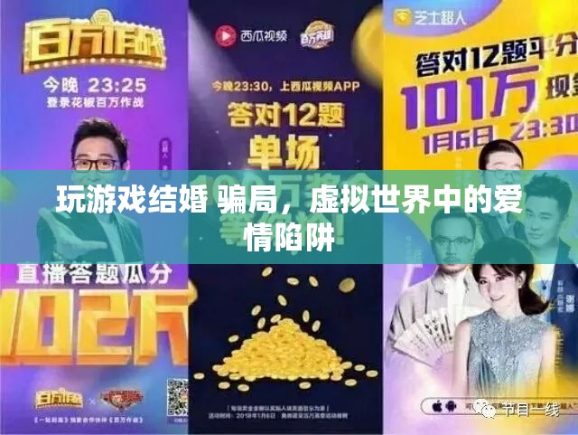 虛擬婚姻背后的騙局，游戲世界中的愛情陷阱
