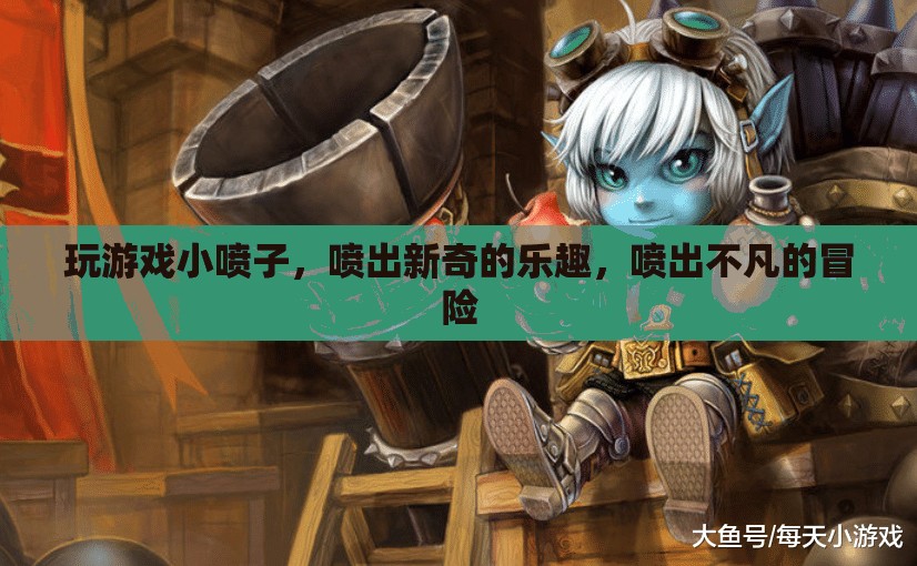 小噴子噴出新奇冒險(xiǎn)，游戲樂(lè)趣無(wú)限！  第2張
