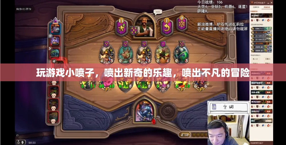 小噴子噴出新奇冒險(xiǎn)，游戲樂(lè)趣無(wú)限！  第3張
