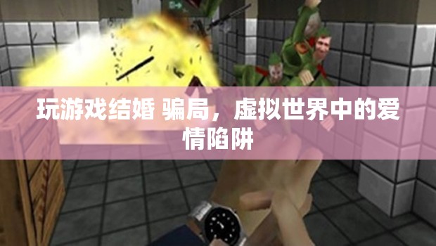 虛擬婚姻背后的騙局，游戲世界中的愛情陷阱