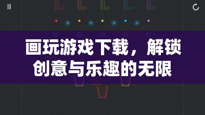 解鎖創(chuàng)意與樂趣，畫玩游戲下載體驗(yàn)