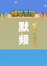 默頻，探索未知世界的奇妙游戲之旅  第2張