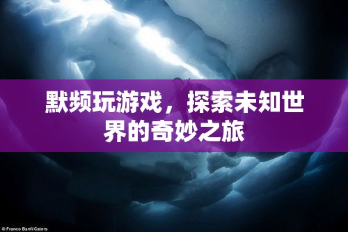 默頻，探索未知世界的奇妙游戲之旅  第3張