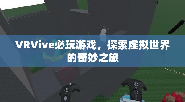 探索虛擬世界的奇妙之旅，VRVive必玩游戲  第2張