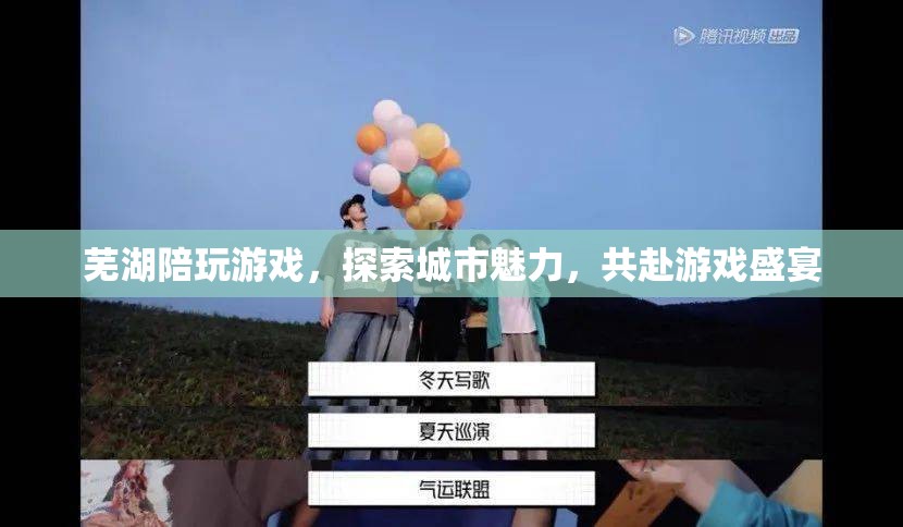 蕪湖游戲盛宴，探索城市魅力，共赴陪玩之旅  第2張