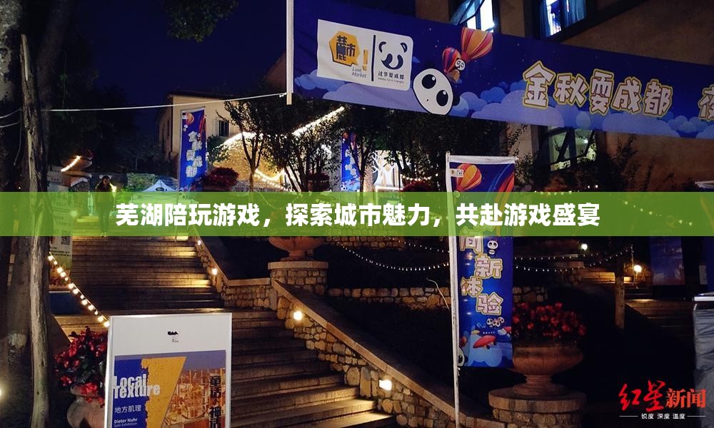 蕪湖游戲盛宴，探索城市魅力，共赴陪玩之旅  第3張