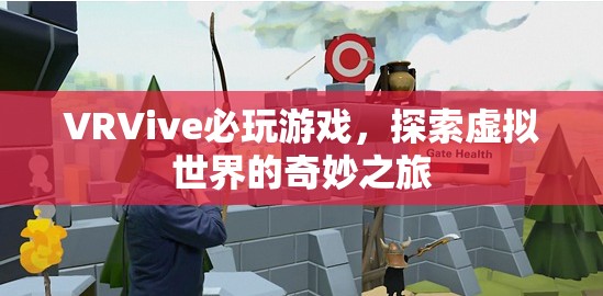 探索虛擬世界的奇妙之旅，VRVive必玩游戲  第3張