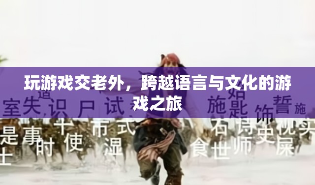 跨越語言與文化的游戲之旅，與老外共游