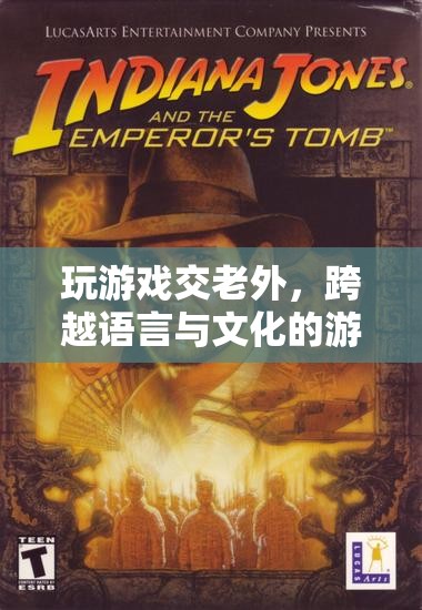 跨越語言與文化的游戲之旅，與老外共游