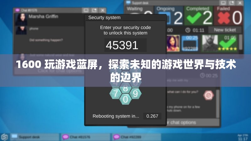 1600玩游戲藍(lán)屏，探索游戲技術(shù)邊界與未知世界