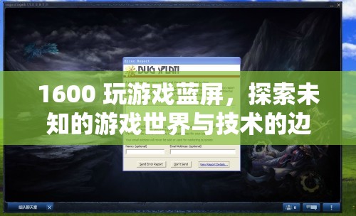 1600玩游戲藍(lán)屏，探索游戲技術(shù)邊界與未知世界