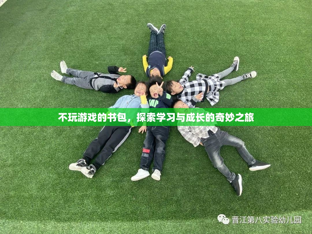 不玩游戲的書包，探索學習與成長的奇妙之旅