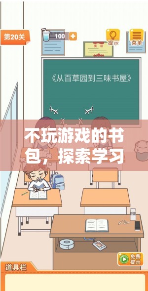 不玩游戲的書包，探索學習與成長的奇妙之旅