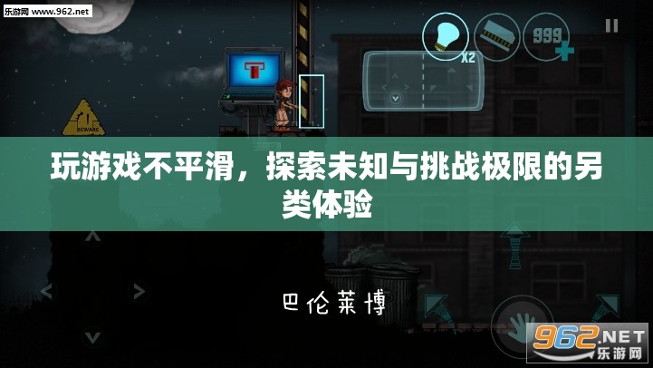 挑戰(zhàn)極限，探索未知與另類游戲體驗(yàn)
