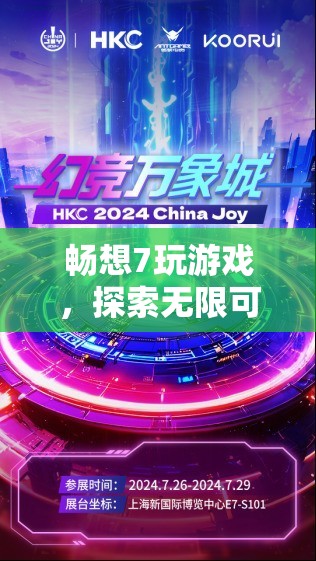 探索無(wú)限可能的數(shù)字娛樂(lè)新紀(jì)元，暢想7游戲之旅  第2張