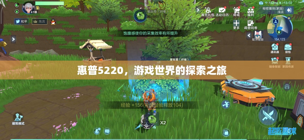 惠普5220，游戲世界的探索之旅