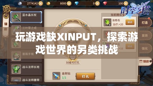 無XINPUT的另類挑戰(zhàn)，探索游戲世界的別樣體驗